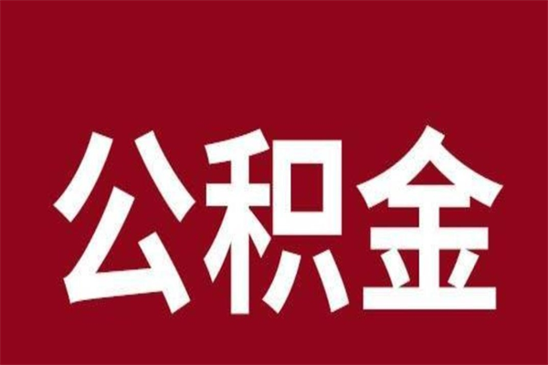 湖南离职后可以提出公积金吗（离职了可以取出公积金吗）