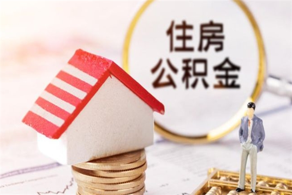 湖南公积金非住房支取（公积金非住房提取多长时间）