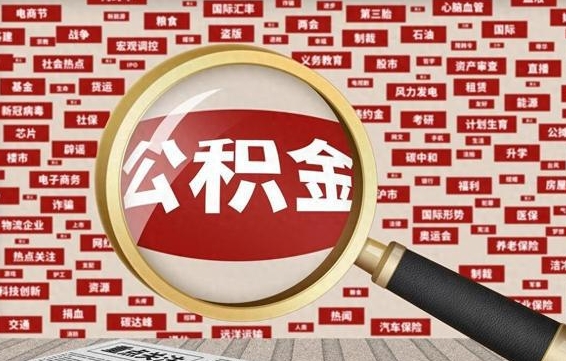 湖南住房离职公积金怎么取出来（离职公积金提取流程2021）